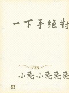 一下手绝对完蛋