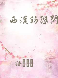 西汉的悠闲生活