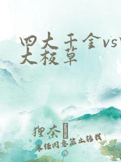 四大千金vs四大校草