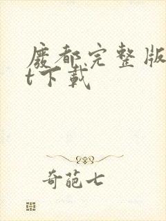 废都完整版txt下载