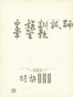 皇族训诫师的日常管教