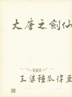 大唐之剑仙之路