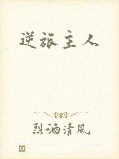 逆旅主人
