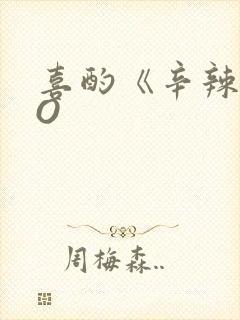 喜酌《辛辣》PO