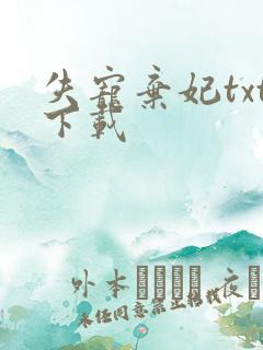 失宠弃妃txt下载