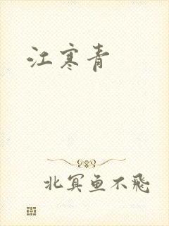 江寒青