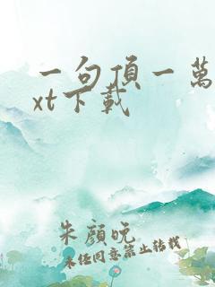 一句顶一万句txt下载