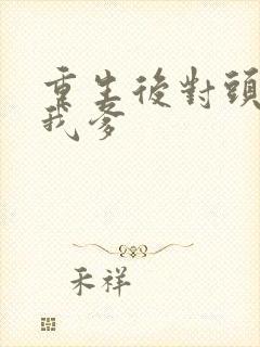 重生后对头成了我爹