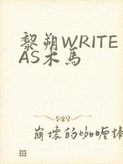 黎朔WRITEAS木马