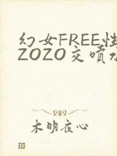 幻女FREE性ZOZO交喷水