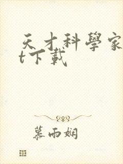 天才科学家txt下载