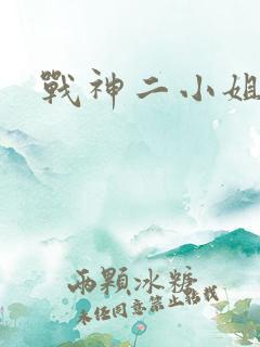 战神二小姐