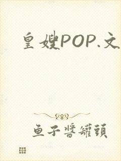 皇嫂POP.文