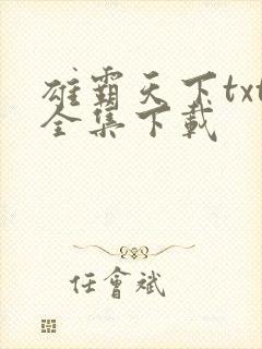 雄霸天下txt全集下载