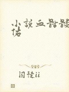 小说血骷髅楚天佑