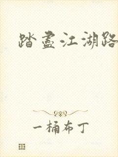 踏尽江湖路