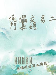 傀儡交易二嫁豪门长媳