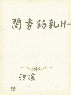闺秀的乳H-知