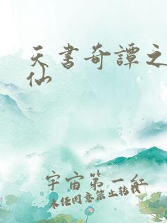 天书奇谭之临江仙