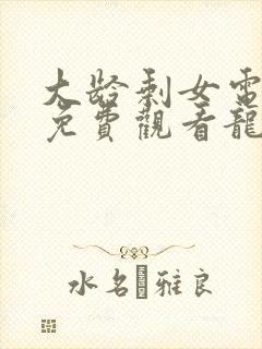 大龄剩女电视剧免费观看龙一