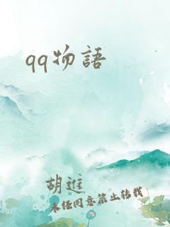 qq物语