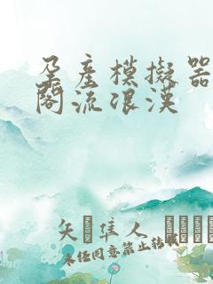 孕产模拟器笔趣阁流浪汉