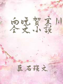 向晚贺寒川免费全文小说