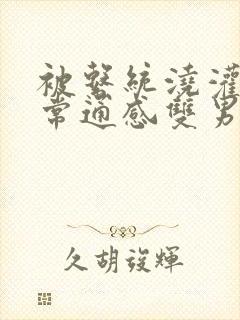 被系统浇灌的日常通感双男主