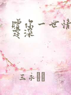 赠你一世情深顾霆深