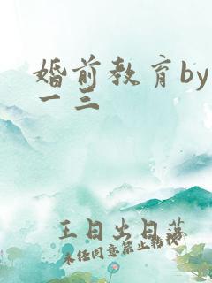 婚前教育by鱼一三
