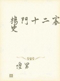 杨门十二寡妇艳史