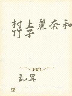 村上丽奈和一根竹子