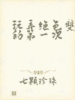 玩弄绝色双胞胎的第一次