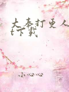 大奉打更人txt下载