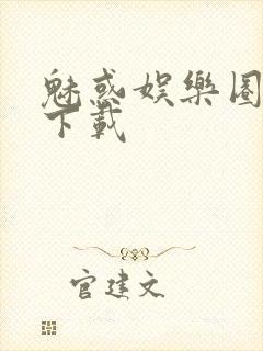 魅惑娱乐圈免费下载