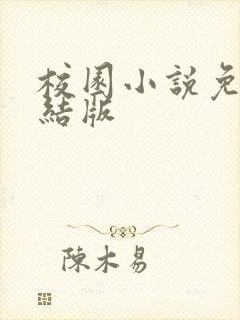 校园小说免费完结版