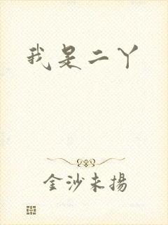 我是二丫