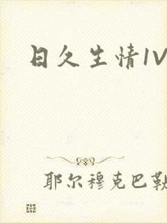 日久生情1V1