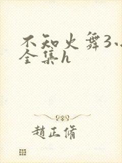 不知火舞3小孩全集h