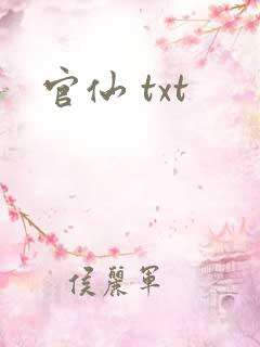 官仙 txt