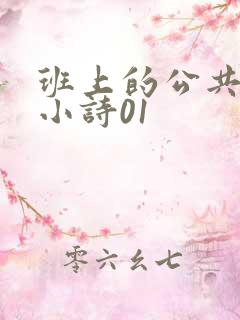 班上的公共玩具小诗01