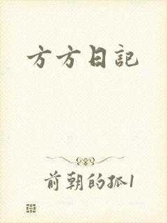 方方日记