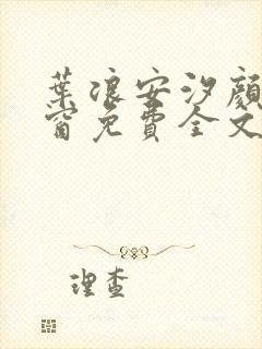 叶浪安汐颜无弹窗免费全文