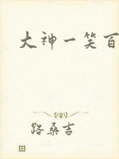 大神一笑百媚生