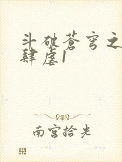 斗破苍穹之淫靡肆虐1