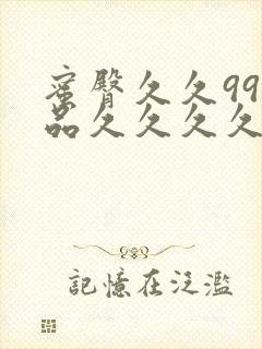 蜜臀久久99精品久久久久久小说