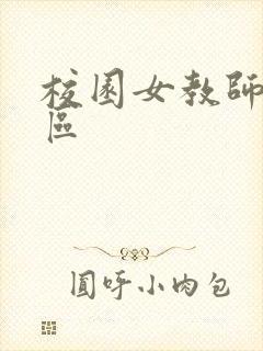 校园女教师之禁区