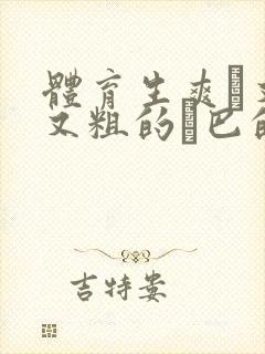 体育生爽擼又大又粗的雞巴的动漫