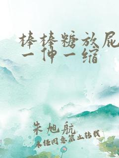 棒棒糖放屁眼里一伸一缩