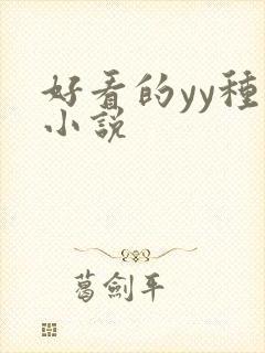 好看的yy种马小说